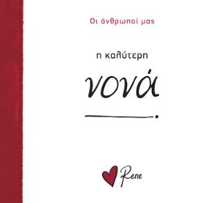 Η ΚΑΛΥΤΕΡΗ ΝΟΝΑ