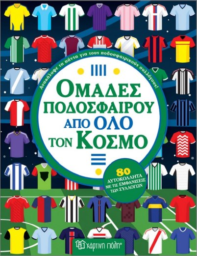 ΟΜΑΔΕΣ ΠΟΔΟΣΦΑΙΡΟΥ ΑΠΟ ΟΛΟ ΤΟΝ ΚΟΣΜΟ
