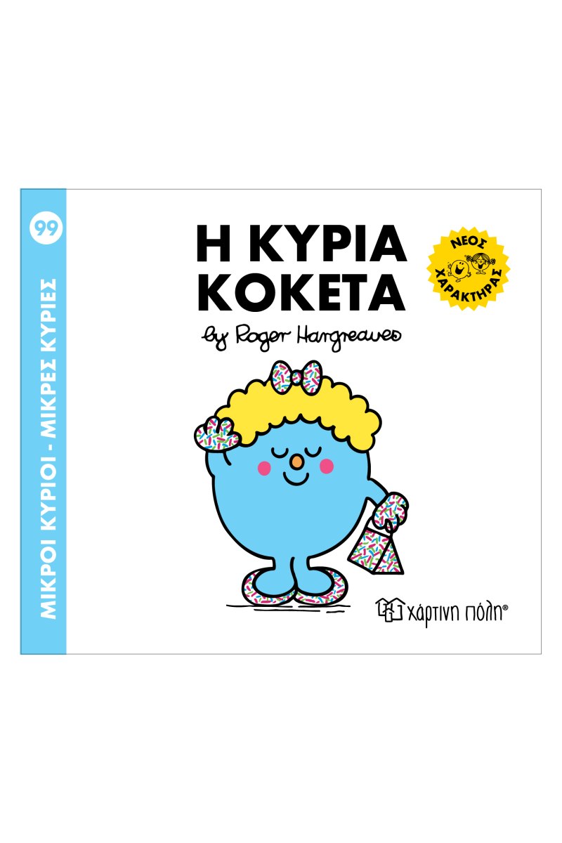 Μ. ΚΥΡΙΟΙ Μ. ΚΥΡΙΕΣ ΝΟ 99 - Η ΚΥΡΙΑ ΚΟΚΕΤΑ