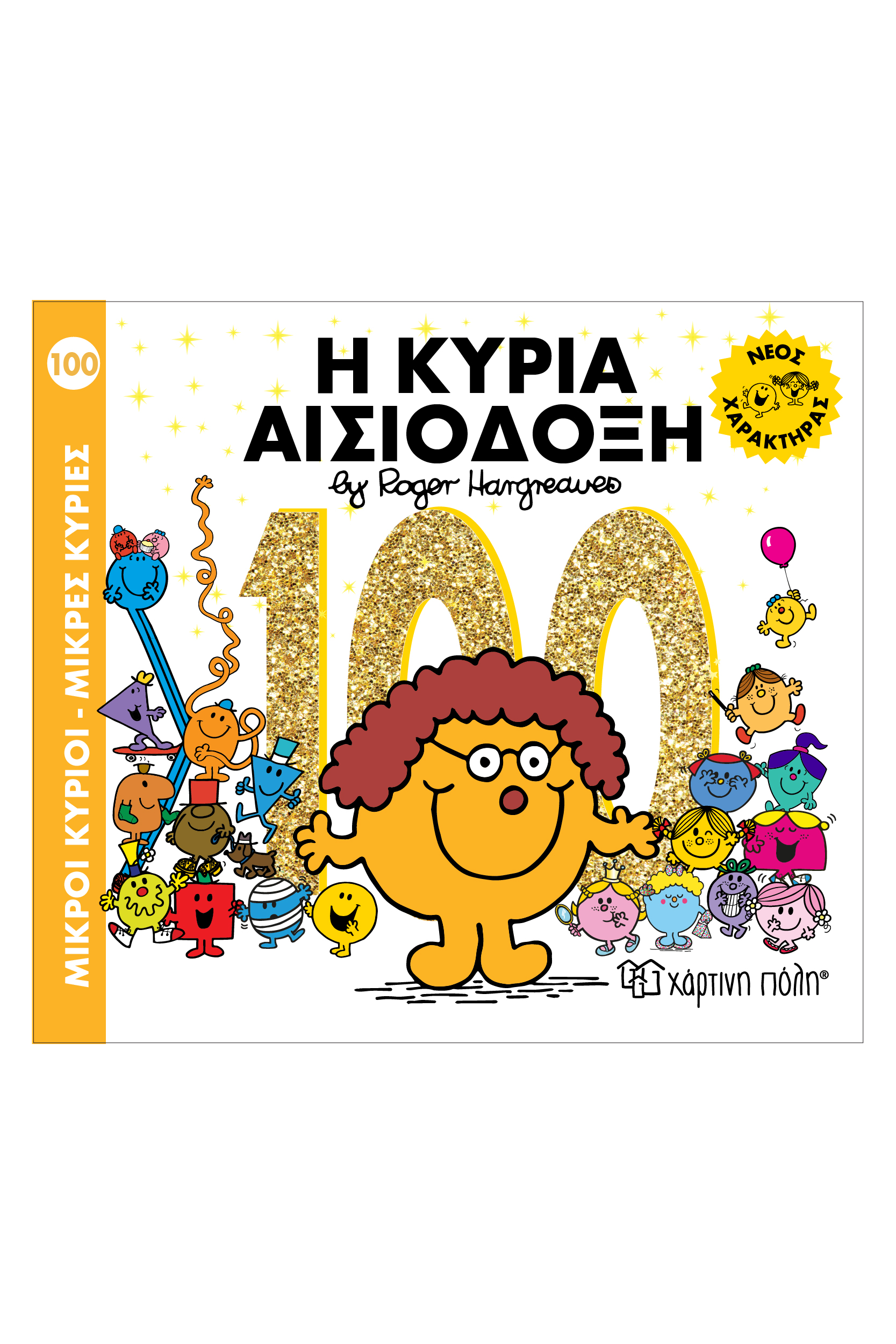 ΜΙΚΡΟΙ ΚΥΡΙΟΙ - ΜΙΚΡΕΣ ΚΥΡΙΕΣ100:Η ΚΥΡΙΑ ΑΙΣΙΟΔΟΞΗ