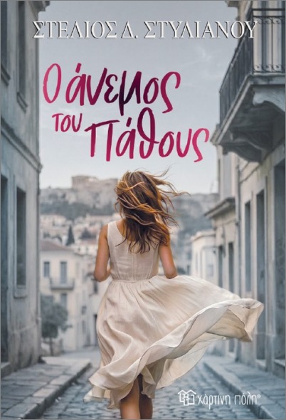 Ο ΑΝΕΜΟΣ ΤΟΥ ΠΑΘΟΥΣ