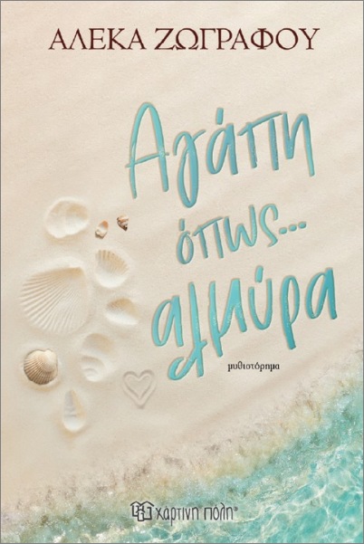 ΑΓΑΠΗ ΟΠΩΣ...ΑΛΜΥΡΑ