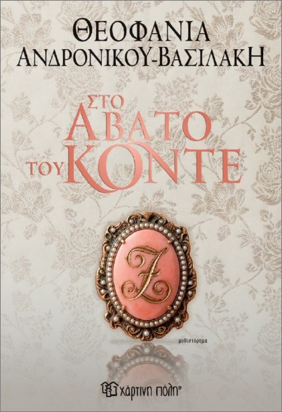 ΣΤΟ ΑΒΑΤΟ ΤΟΥ ΚΟΝΤΕ
