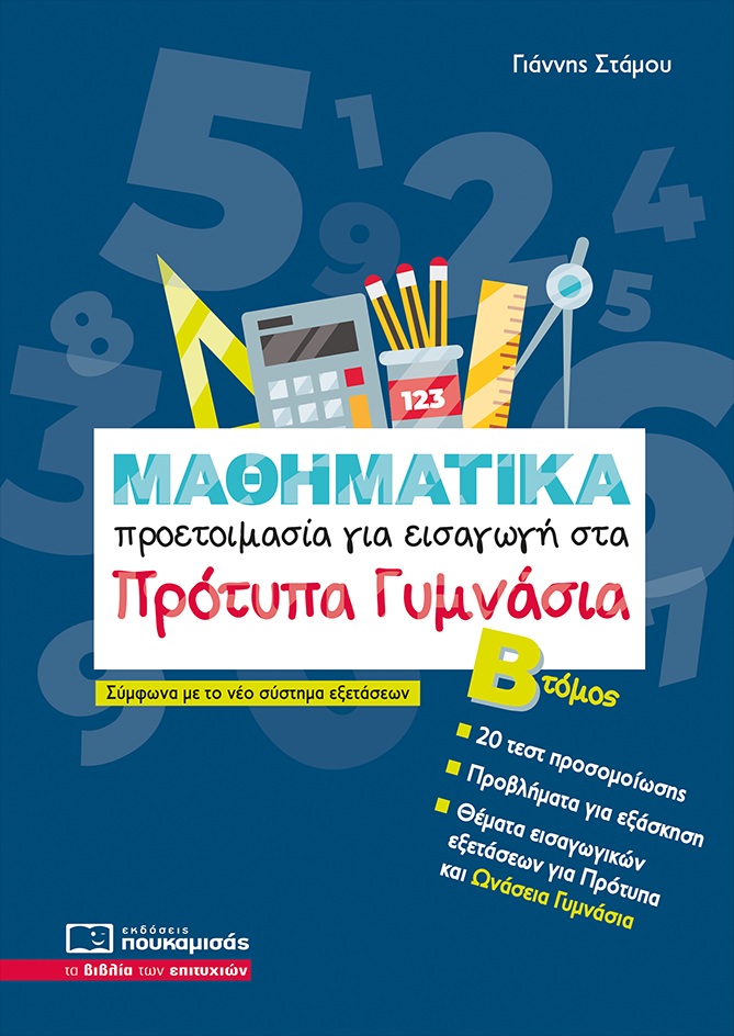 ΜΑΘΗΜΑΤΙΚΑ -ΠΡΟΕΤΟΙΜΑΣΙΑ ΓΙΑ ΕΙΣΑΓΩΓΗ ΣΤΑ ΠΡΟΤΥΠΑ ΓΥΜΝΑΣΙΑ ΒΤΟΜΟΣ-2025 5Η ΕΚΔΟΣΗ