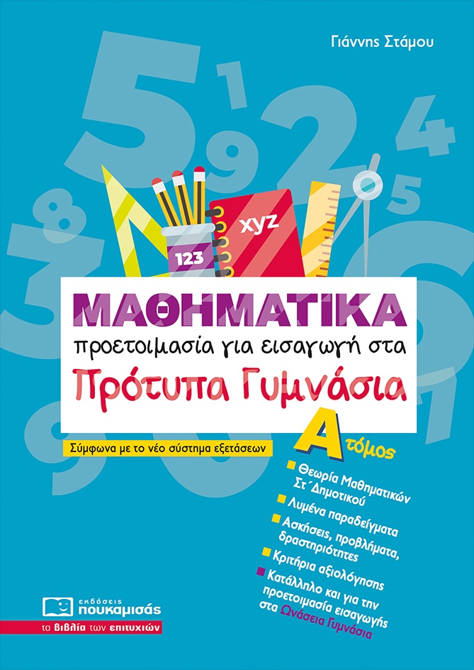 ΜΑΘΗΜΑΤΙΚΑ -ΠΡΟΕΤΟΙΜΑΣΙΑ ΓΙΑ ΕΙΣΑΓΩΓΗ ΣΤΑ ΠΡΟΤΥΠΑ ΓΥΜΝΑΣΙΑ ΑΤΟΜΟΣ-2025 5Η ΕΚΔΟΣΗ