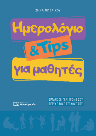 ΗΜΕΡΟΛΟΓΙΟ & TIPS ΓΙΑ ΜΑΘΗΤΕΣ 2026-2027