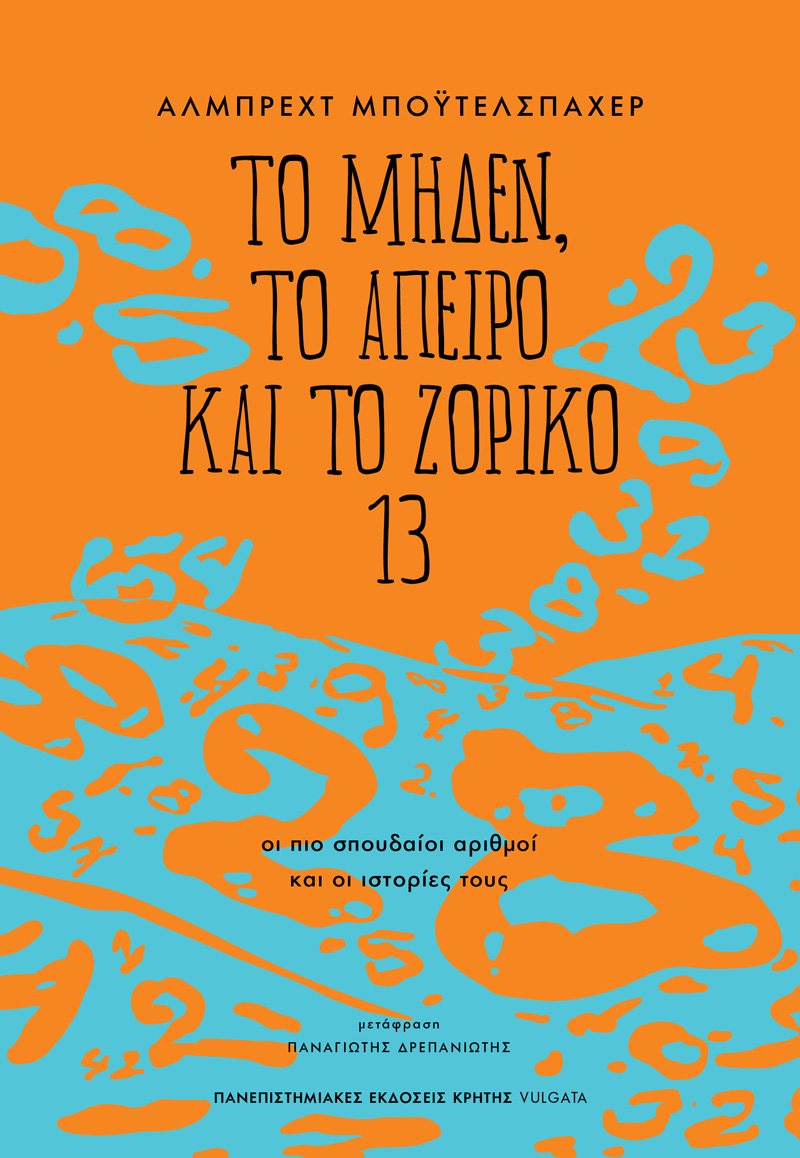ΤΟ ΜΗΔΕΝ, ΤΟ ΑΠΕΙΡΟ ΚΑΙ ΤΟ ΖΟΡΙΚΟ 13