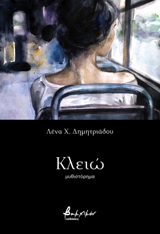 ΚΛΕΙΩ
