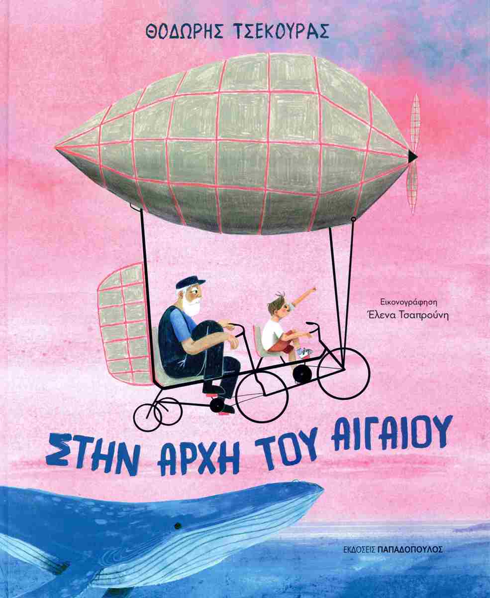 ΣΤΗΝ ΑΡΧΗ ΤΟΥ ΑΙΓΑΙΟΥ