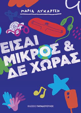 ΕΙΣΑΙ ΜΙΚΡΟΣ ΚΑΙ ΔΕ ΧΩΡΑΣ