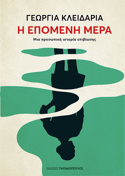 Η ΕΠΟΜΕΝΗ ΜΕΡΑ ΜΙΑ ΠΡΟΣΩΠΙΚΗ ΙΣΤΟΡΙΑ ΕΠΙΒΙΩΣΗΣ