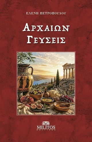 ΑΡΧΑΙΩΝ ΓΕΥΣΕΙΣ