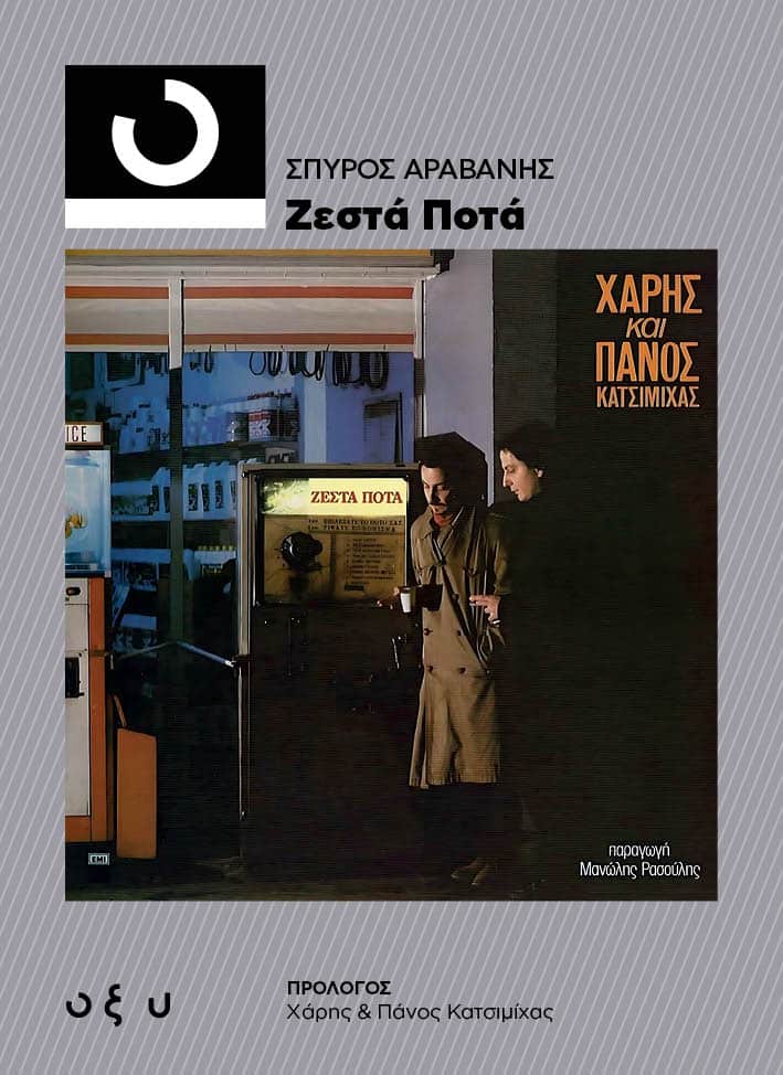 ΖΕΣΤΑ ΠΟΤΑ