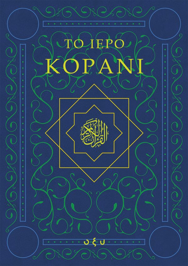 ΤΟ ΙΕΡΟ ΚΟΡΑΝΙ