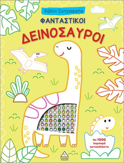 ΒΙΒΛΙΟ ΖΩΓΡΑΦΙΚΗΣ ΜΕ 1000 ΛΑΜΠΕΡΑ ΑΥΤΟΚΟΛΛΗΤΑ: ΦΑΝΤΑΣΤΙΚΟΙ ΔΕΙΝΟΣΑΥΡΟΙ