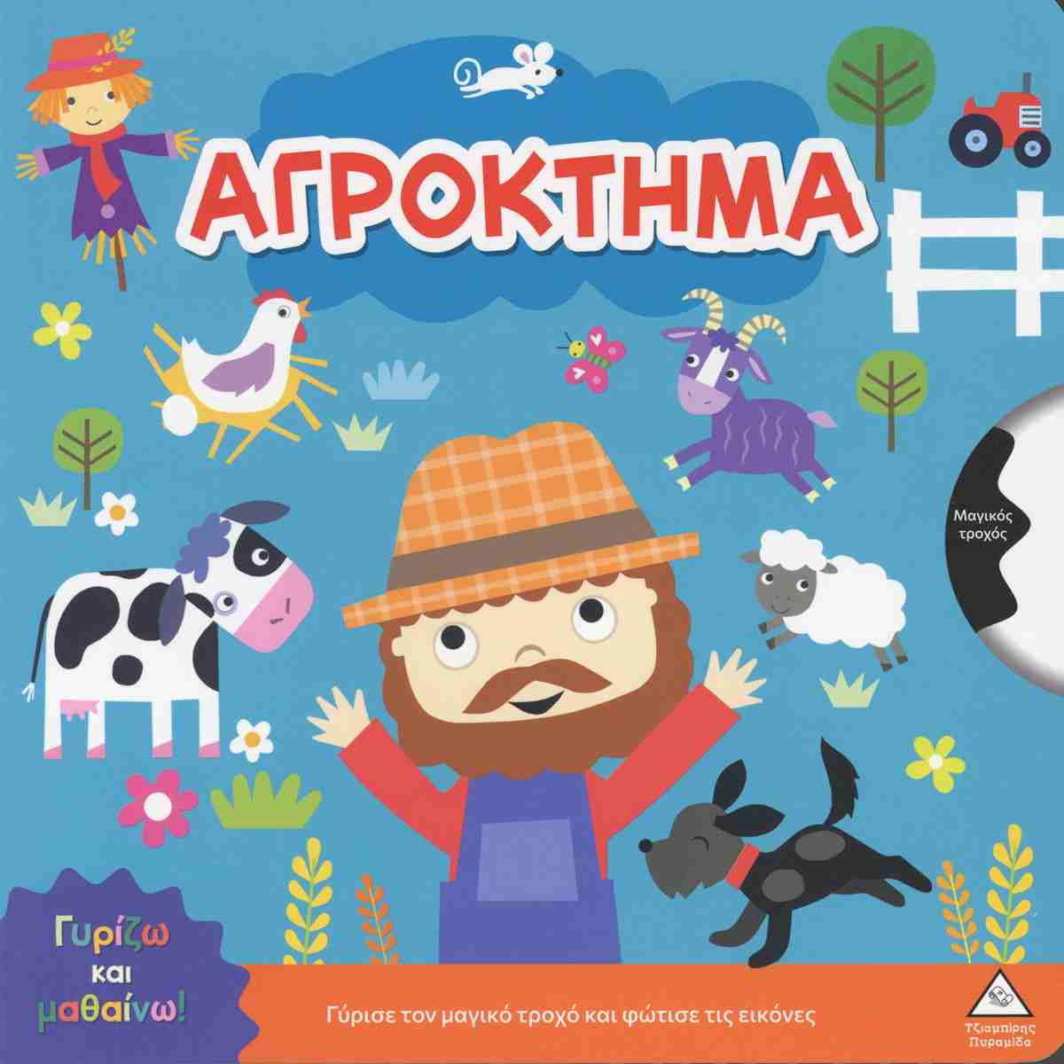 ΓΥΡΙΖΩ ΚΑΙ ΜΑΘΑΙΝΩ - ΑΓΡΟΚΤΗΜΑ