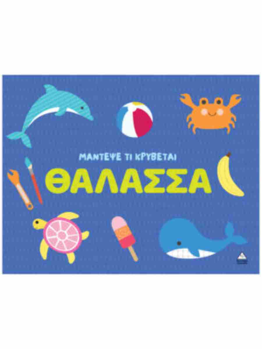 ΜΑΝΤΕΨΕ ΤΙ ΚΡΥΒΕΤΑΙ - ΘΑΛΑΣΣΑ