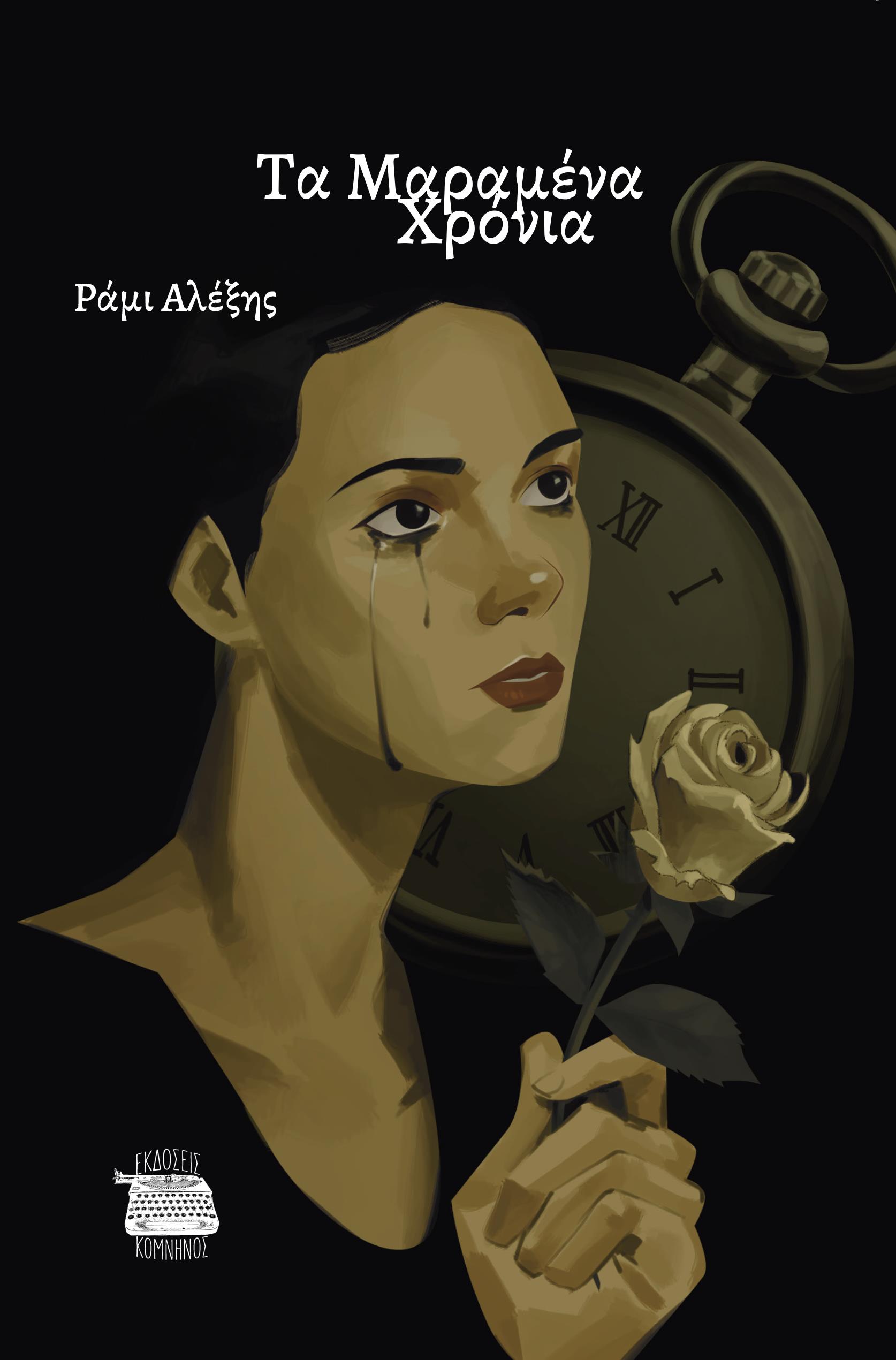 ΤΑ ΜΑΡΑΜΕΝΑ ΧΡΟΝΙΑ
