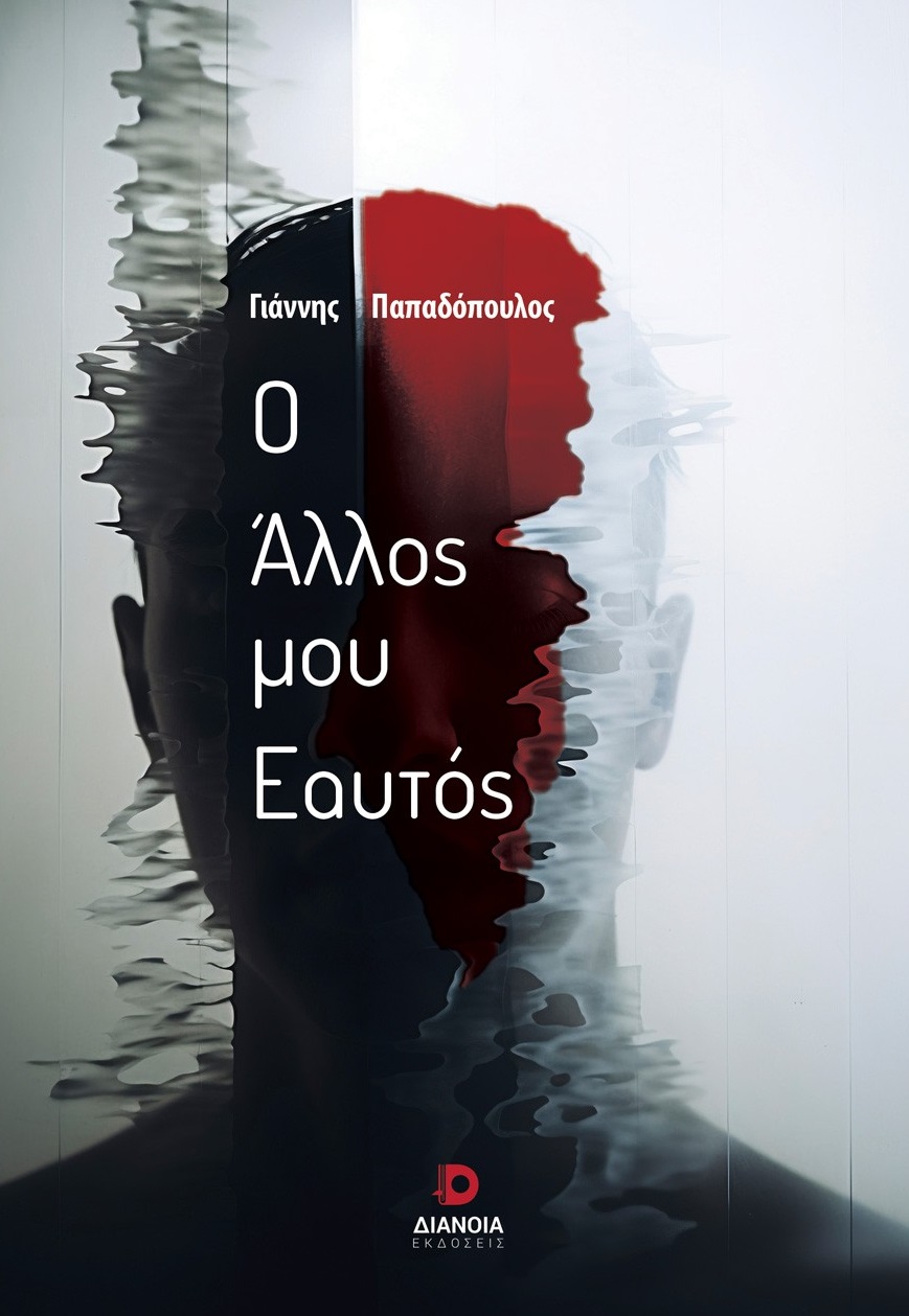 Ο ΑΛΛΟΣ ΜΟΥ ΕΑΥΤΟΣ