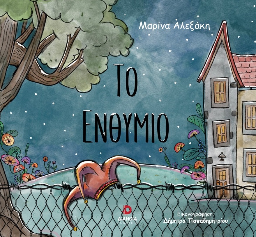 ΤΟ ΕΝΘΥΜΙΟ