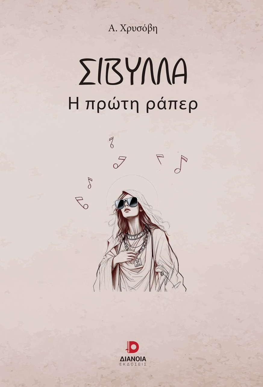 ΣΙΒΥΛΛΑ Η ΠΡΩΤΗ ΡΑΠΕΡ