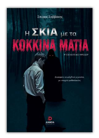 Η ΣΚΙΑ ΜΕ ΤΑ ΚΟΚΚΙΝΑ ΜΑΤΙΑ