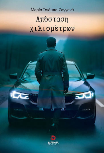ΑΠΟΣΤΑΣΗ ΧΙΛΙΟΜΕΤΡΩΝ