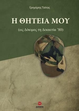 Η ΘΗΤΕΙΑ ΜΟΥ (ΩΣ ΔΟΚΙΜΟΣ ΔΕΚΑΕΤΙΑΣ ΄80)
