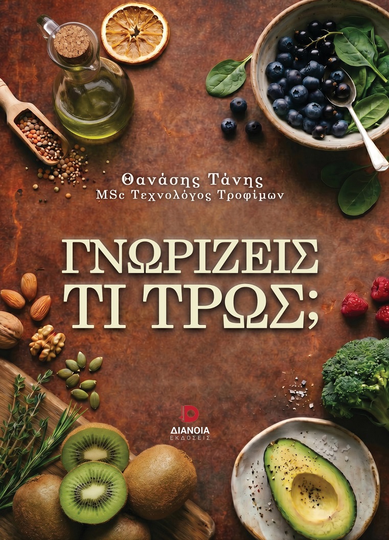 ΓΝΩΡΙΖΕΙΣ ΤΙ ΤΡΩΣ;