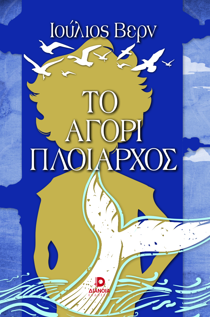 ΤΟ ΑΓΟΡΙ ΠΛΟΙΑΡΧΟΣ