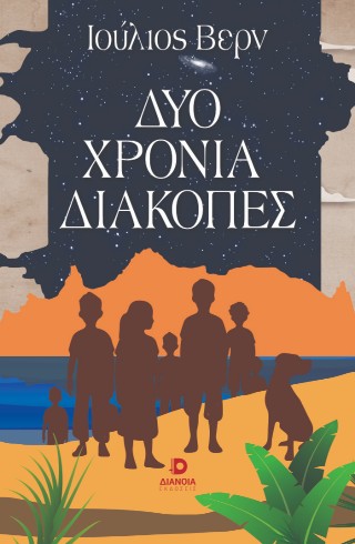 ΔΥΟ ΧΡΟΝΙΑ ΔΙΑΚΟΠΕΣ