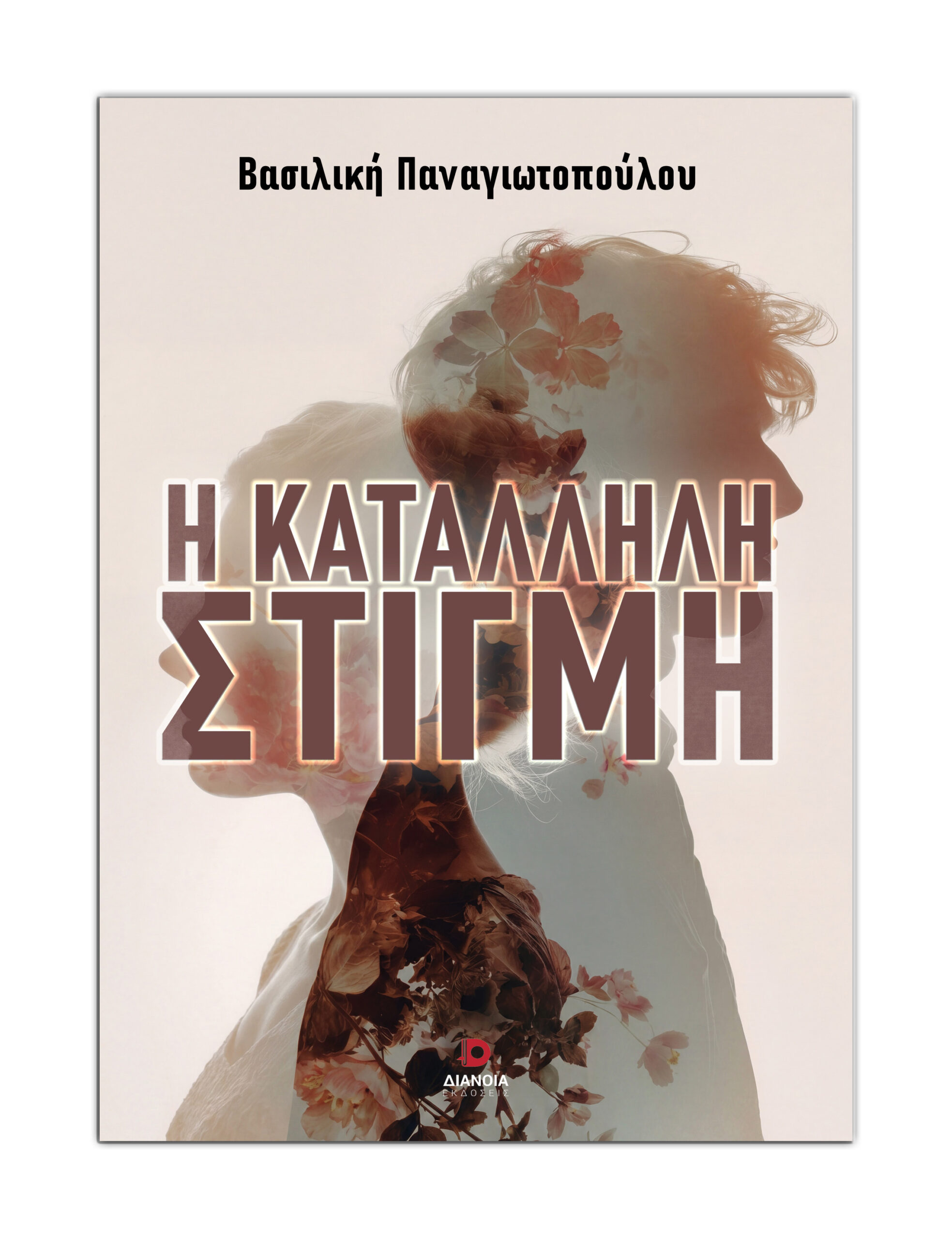 Η ΚΑΤΑΛΛΗΛΗ ΣΤΙΓΜΗ