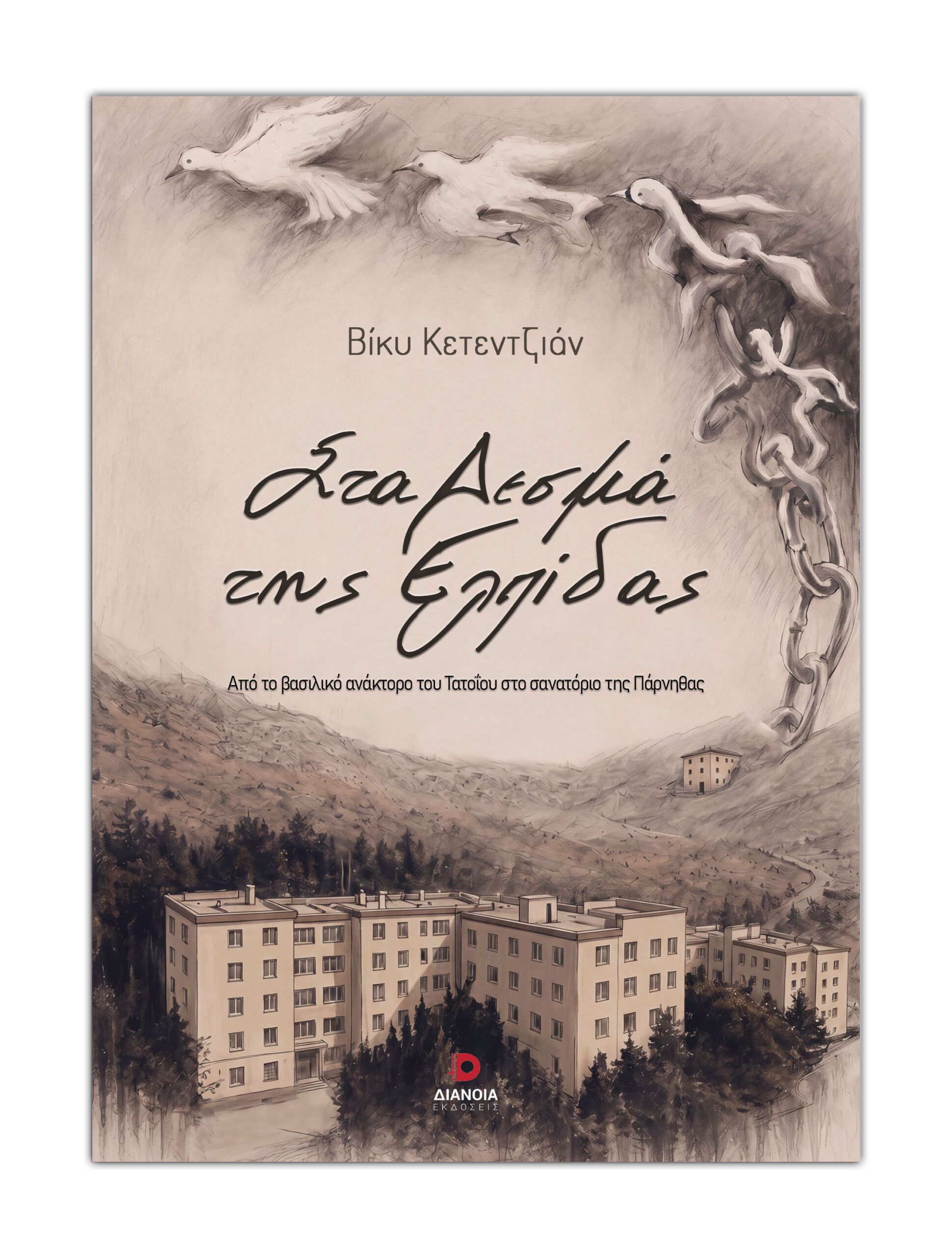 ΣΤΑ ΔΕΣΜΑ ΤΗΣ ΕΛΠΙΔΑΣ