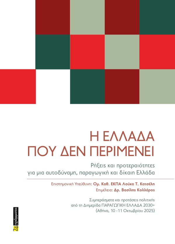 Η ΕΛΛΑΔΑ ΠΟΥ ΔΕΝ ΠΕΡΙΜΕΝΕΙ: ΡΗΞΕΙΣ ΚΑΙ ΠΡΟΤΕΡΑΙΟΤΗΤΕΣ ΓΙΑ ΜΙΑ ΑΥΤΟΔΥΝΑΜΗ, ΠΑΡΑΓΩΓΙΚΗ ΚΑΙ ΔΙΚΑΙΗ ΕΛΛΑΔΑ