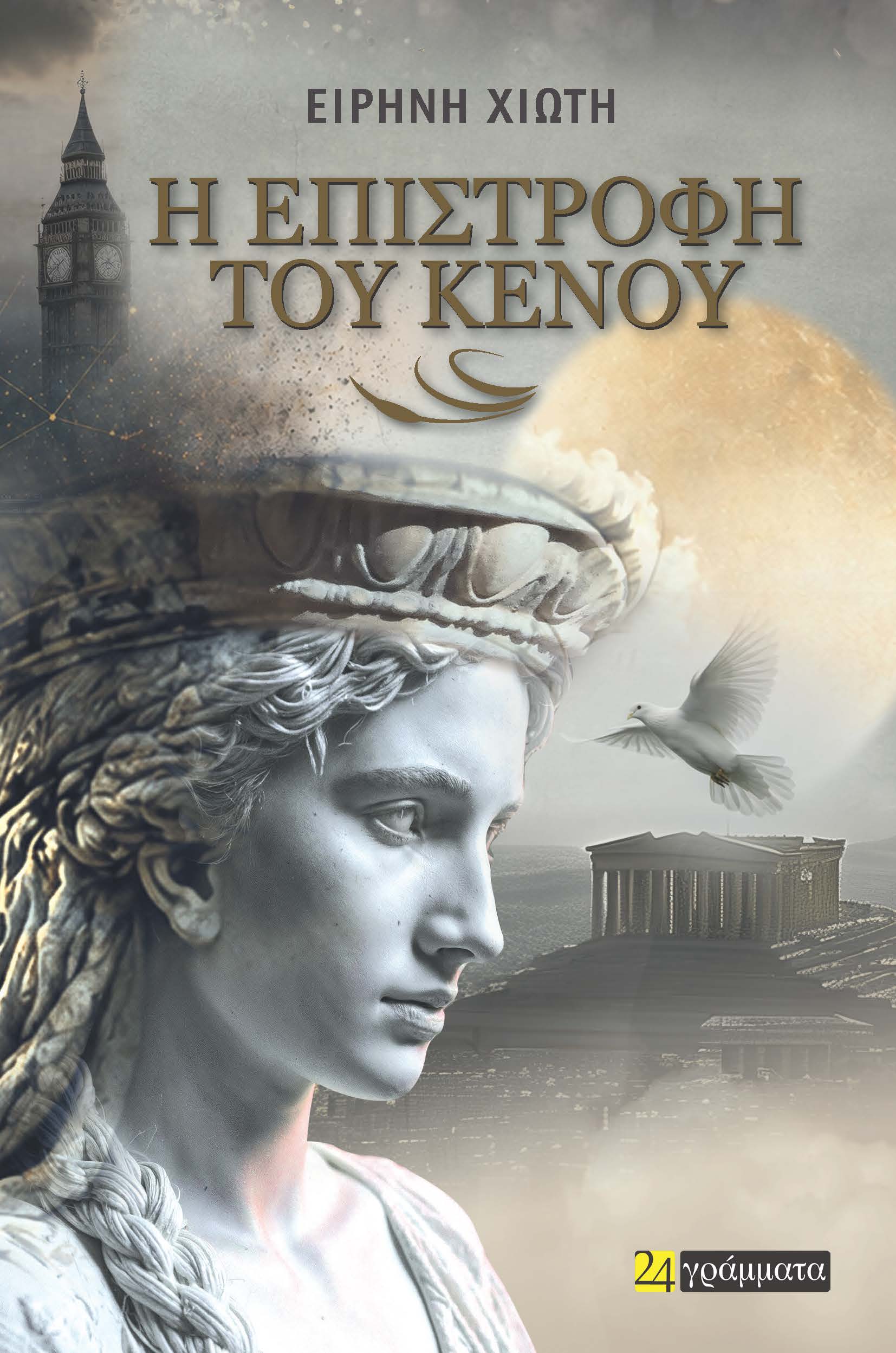 Η ΕΠΙΣΤΡΟΦΗ ΤΟΥ ΚΕΝΟΥ