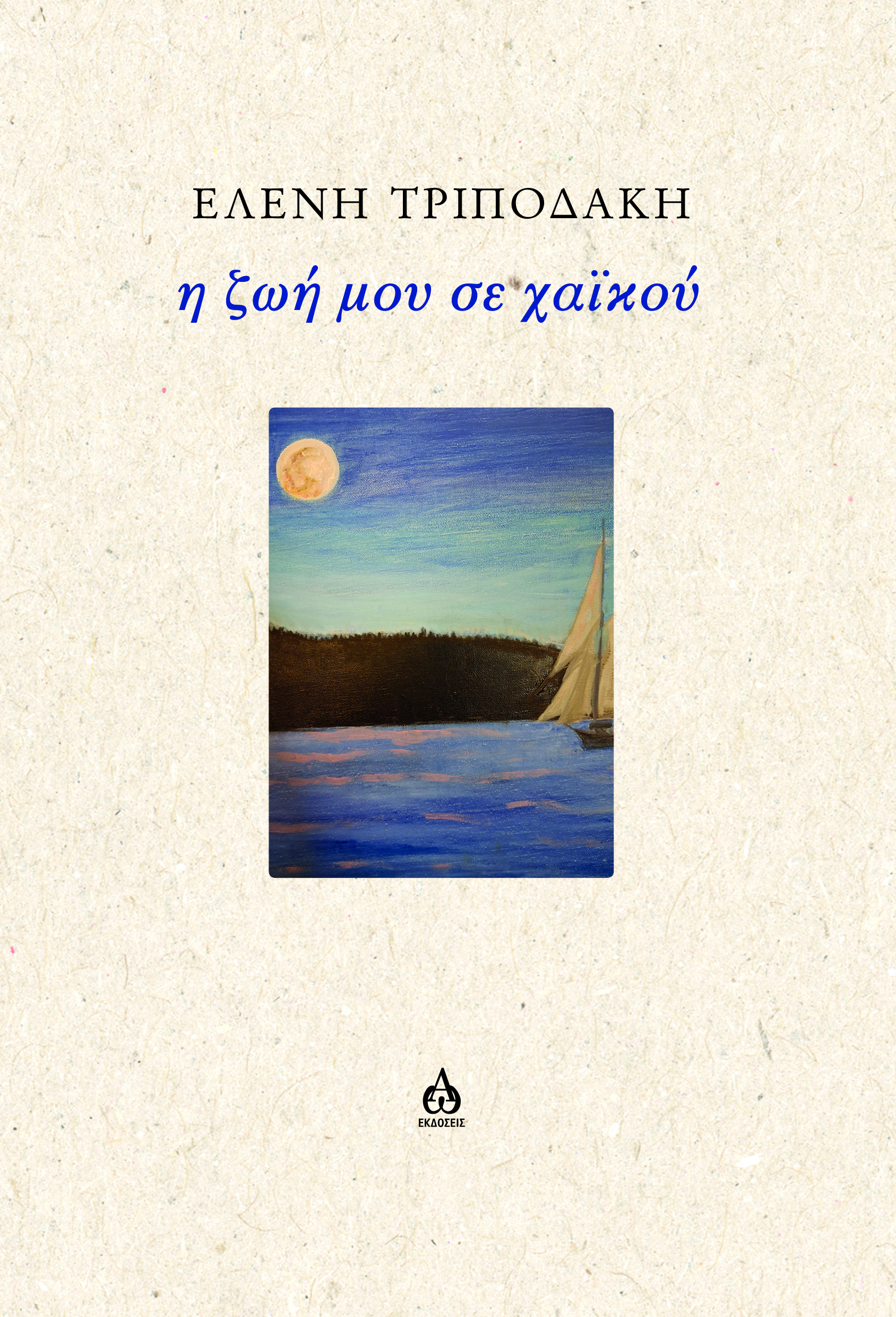 Η ΖΩΗ ΜΟΥ ΣΕ ΧΑΙΚΟΥ