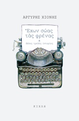 ΕΧΩΝ ΣΩΑΣ ΤΑΣ ΦΡΕΝΑΣ ΚΑΙ ΑΛΛΕΣ ΤΡΕΛΕΣ ΙΣΤΟΡΙΕΣ