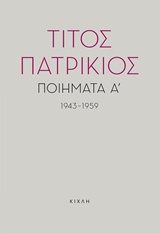 ΠΟΙΗΜΑΤΑ Α, 1943-1959 ΤΙΤΟΣ ΠΑΤΡΙΚΙΟΣ
