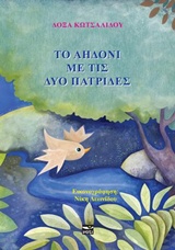 ΤΟ ΑΗΔΟΝΙ ΜΕ ΤΙΣ ΔΥΟ ΠΑΤΡΙΔΕΣ