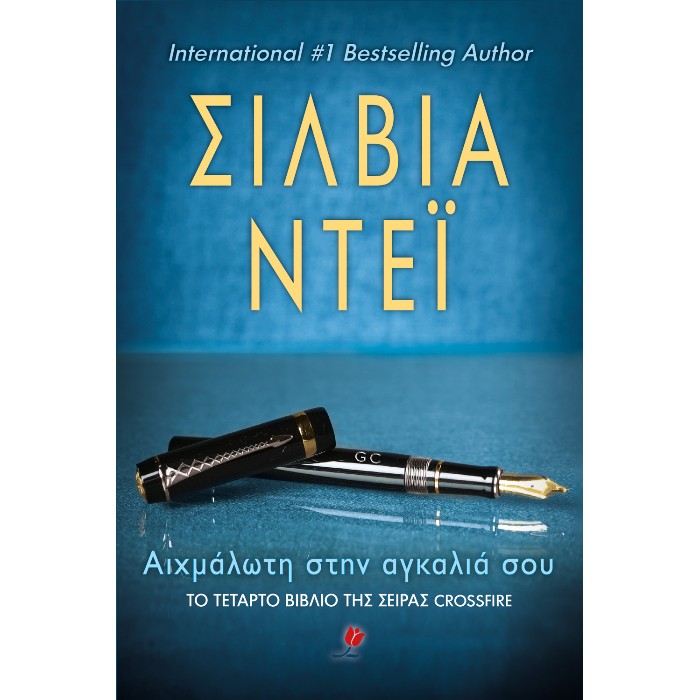 Αιχμάλωτη Στην Αγκαλιά Σου