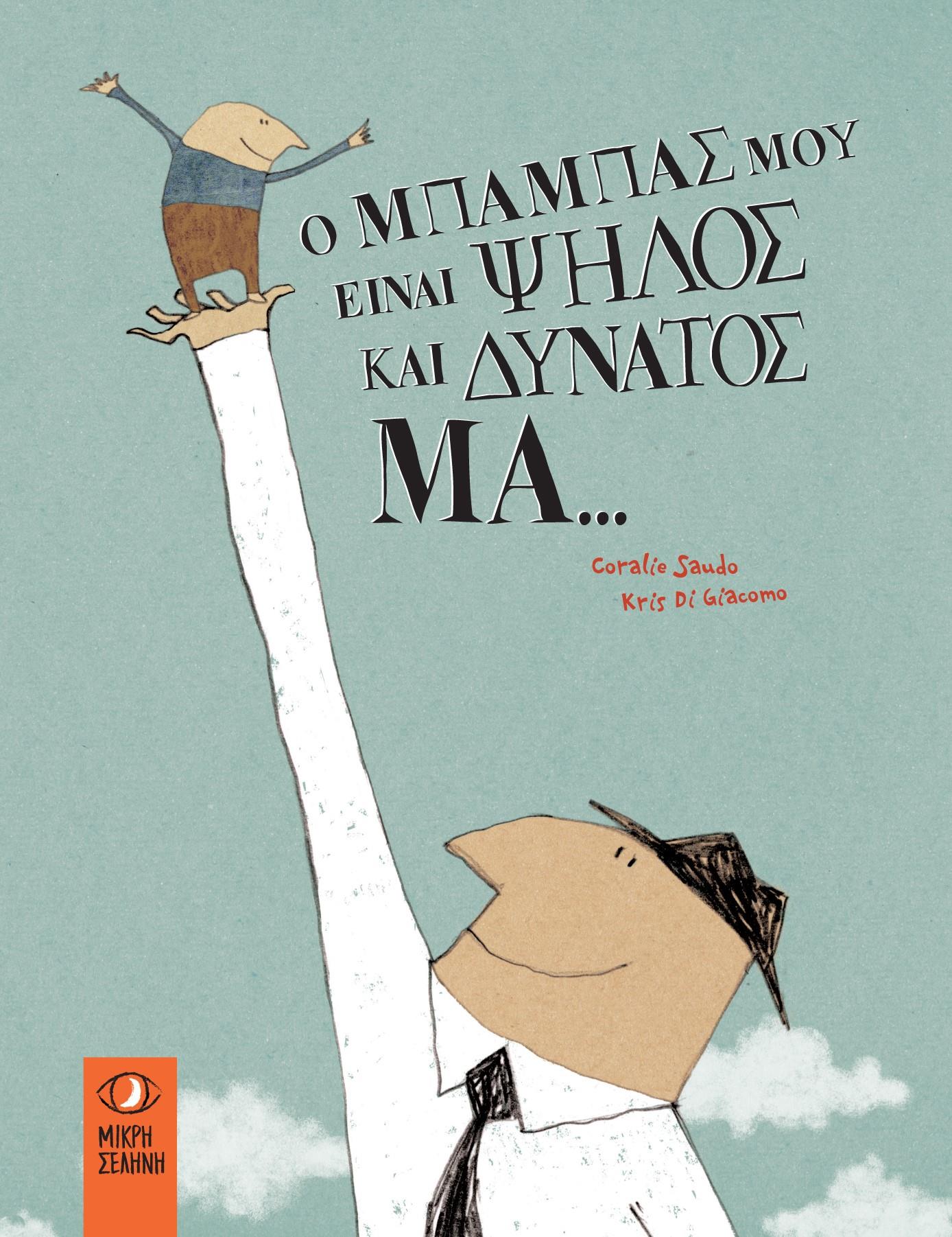 Ο ΜΠΑΜΠΑΣ ΜΟΥ ΕΙΝΑΙ ΨΗΛΟΣ ΚΑΙ ΔΥΝΑΤΟΣ. ΜΑ..