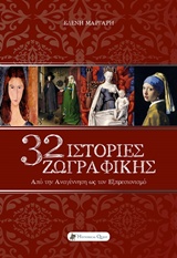 32 ΙΣΤΟΡΙΕΣ ΖΩΓΡΑΦΙΚΗΣ ΑΠΟ ΤΗΝ ΑΝΑΓΕΝΝΗΣΗ ΩΣ ΤΟΝ ΕΞΠΡΕΣΙΟΝΙΣΜΟ