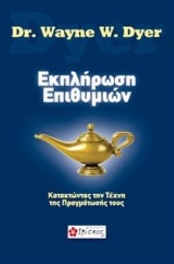 ΕΚΠΛΗΡΩΣΗ ΕΠΙΘΥΜΙΩΝ ΚΑΤΑΚΤΩΝΤΑΣ ΤΗΝ ΤΕΧΝΗ ΤΗΣ ΠΡΑΓΜΑΤΩΣΗΣ ΤΟΥΣ