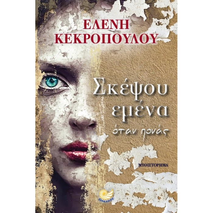 Σκέψου Εμένα Όταν Πονάς