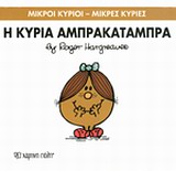ΜΙΚΡΟΙ ΚΥΡΙΟΙ - ΜΙΚΡΕΣ ΚΥΡΙΕΣ 19: Η ΚΥΡΙΑ ΑΜΠΡΑΚΑΤΑΜΠΡΑ