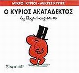 ΜΙΚΡΟΙ ΚΥΡΙΟΙ - ΜΙΚΡΕΣ ΚΥΡΙΕΣ 32: Ο ΚΥΡΙΟΣ ΑΚΑΤΑΔΕΚΤΟΣ