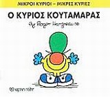 ΜΙΚΡΟΙ ΚΥΡΙΟΙ - ΜΙΚΡΕΣ ΚΥΡΙΕΣ 37: Ο ΚΥΡΙΟΣ ΚΟΥΤΑΜΑΡΑΣ
