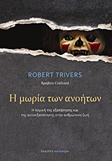 Η ΜΩΡΙΑ ΤΩΝ ΑΝΟΗΤΩΝ Η ΛΟΓΙΚΗ ΤΗΣ ΕΞΑΠΑΤΗΣΗΣ ΚΑΙ ΤΗΣ ΑΥΤΟΕΞΑΠΑΤΗΣΗΣ ΣΤΗΝ ΑΝΘΡΩΠΙΝΗ ΖΩΗ