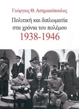 ΠΟΛΙΤΙΚΗ ΚΑΙ ΔΙΠΛΩΜΑΤΙΑ ΣΤΑ ΧΡΟΝΙΑ ΤΟΥ ΠΟΛΕΜΟΥ 1938-1946