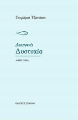 ΔΕΣΠΟΙΝΙΣ ΔΥΣΤΥΧΙΑ ΑΦΗΓΗΜΑ ΕΛΛΗΝΙΚΗ ΠΕΖΟΓΡΑΦΙΑ